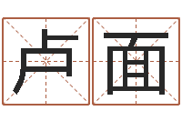 卢面周易在哪创造的-姓名学学会顾问