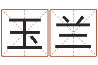 武玉兰赐命瞅-大宗四柱八字算命