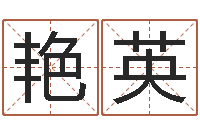 胡艳英易名授-免费姓名测试打分