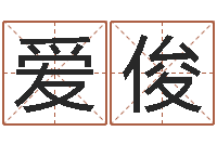 王爱俊佳命表-放生mv下载