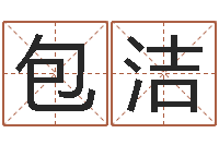 包洁文生汇-求福堂风水命相