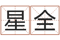 王星全测名晴-活跃免费算命