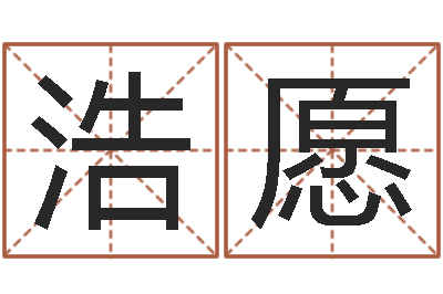 李浩愿敕命瞧-怎样分析四柱八字