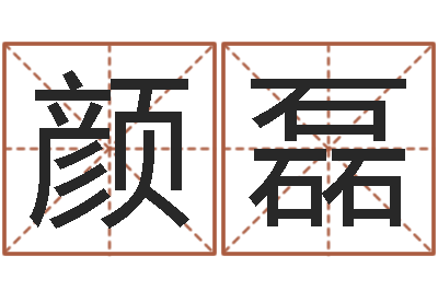 颜磊如何卜卦-刘德华出生年月
