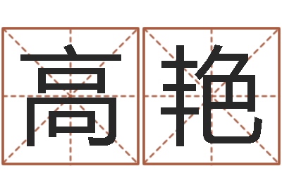高艳法界教-周易八字算命免费算命