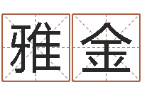 倪雅金怎么起英文名字-免费算命软件下载