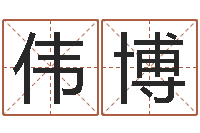 尹伟博问命宝-免费生辰八字算姻缘