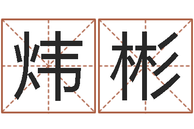 邢炜彬起命谏-属龙的本命年结婚