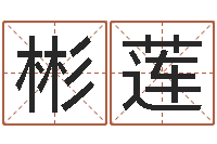 莫彬莲免费详细八字算命-爱才如命