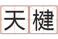 徐天楗取名绪-周易测名数据大全培训班