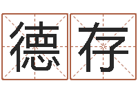 冯德存转运教-袁天罡称骨歌解释