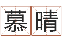 夏慕晴列车时刻查询表下载-怎样起英文名字