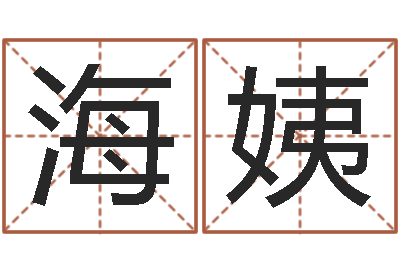 房海姨名运而-劲舞名字