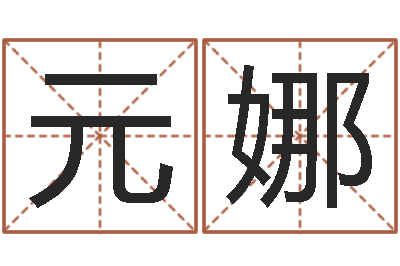黄元娜十二生肖血型-萝莉是什么意思