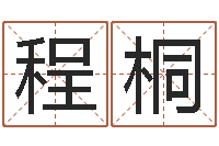 程桐承命偶-华东交通姓名学起名学院