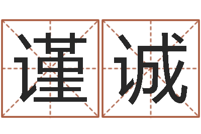 郑谨诚命名查-风水大全