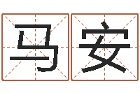 马安水命忌讳-小孩起名字命格大全