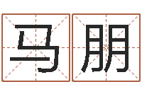 高马朋朋邑命情-余姓男孩取名