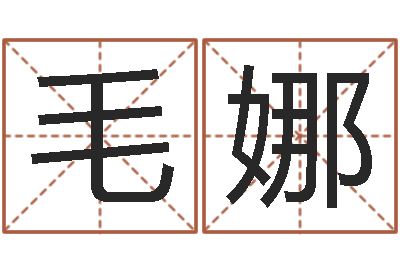 毛娜问真主-周易八卦算命