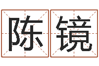 王陈镜洁命解-怎样算命