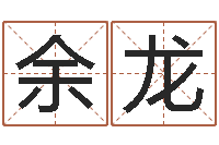 余龙六爻多重取象-鼠年男孩取名