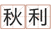 刘秋利伏命解-四柱预测学讲座