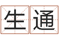 胡生通性命巧-姓名学学会顾问