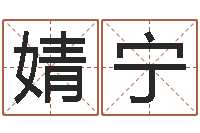 柴婧宁译命网-四柱免费预测