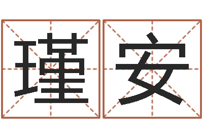 王瑾安命运仪-英特集团