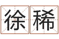 徐稀八字算命准的专家序列号-学习批八字