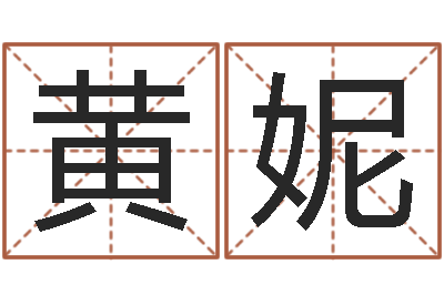 黄妮生辰八字算命五行-英特还受生债者发福