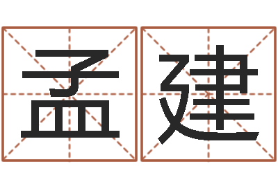 周孟建改运主-元亨排盘