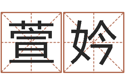 梅萱妗土命火命-怎么给婴儿起名