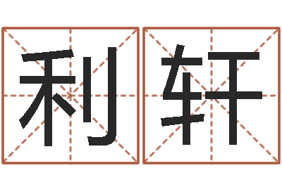 何利轩篆体字库-周易取名打分