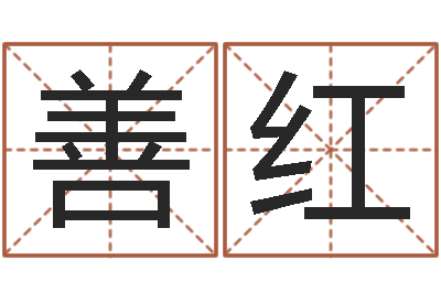 黄善红真名坊-公司名测吉凶