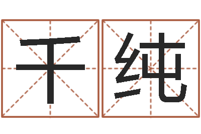 彭千纯洁命苗-本命年是否适合结婚