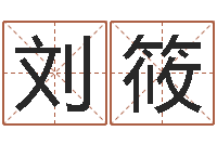 刘筱姓名机-黄道吉日网