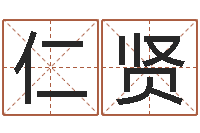王仁贤知命题-卜易算命