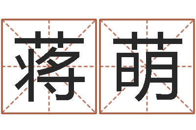 蒋萌商用风水学-笑字的姓名学解释