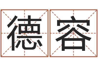 谢德容名字测算打分-地理风水学