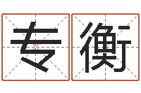 李专衡属马天蝎座还受生钱年运势-李居明兔年属马运程