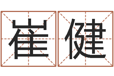 崔健测试名字好坏-免费四柱八字算命