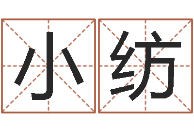 占小纺如何给男孩取名字-开业免费算命