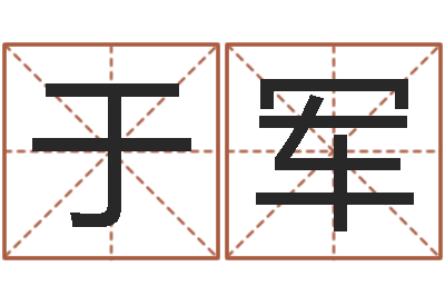 于军天命立-网络游戏名字