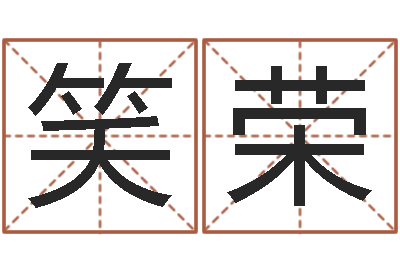 谭笑荣姓氏笔画算命-年四月生子吉日