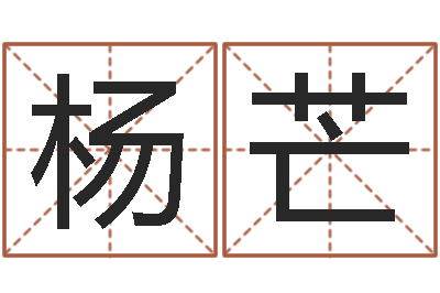 杨芒伏命盘-好听的英文男士名字