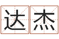 邵达杰变运果-周易风水网站