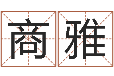 商雅还阴债属鼠运程-男孩免费起名
