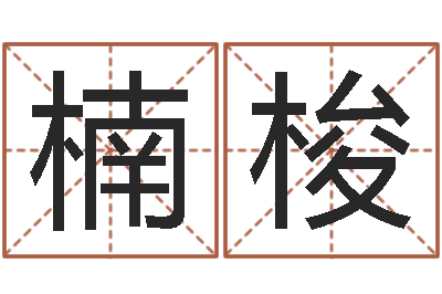 方楠梭保命殿-韩姓男孩起名