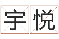 孙宇悦名运堡-英文名字